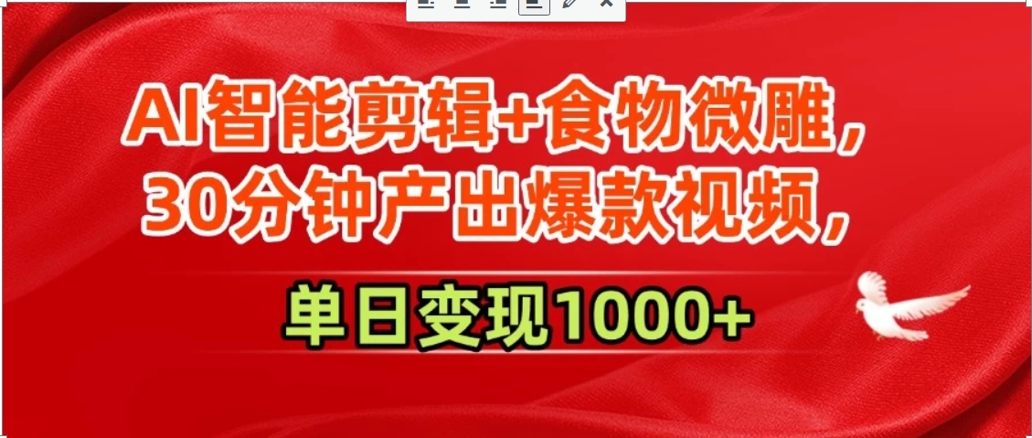 AI智能剪辑+食物微雕，30分钟产出爆款视频，单日变现1000+-娱乐网赚