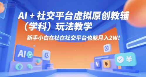 AI+小红书虚拟原创教辅(学科)玩法教学，新手小白在小红书也能月入2W-娱乐网赚