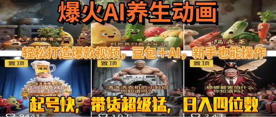 最新速成AI养生动画，轻松打造爆款视频豆包＋AI，新手也能操作，起号快…-娱乐网赚