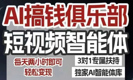 AI搞钱俱乐部短视频智能体，AI智能体实战，抖音+小红书双项目，每天两小时即可轻松变现-娱乐网赚