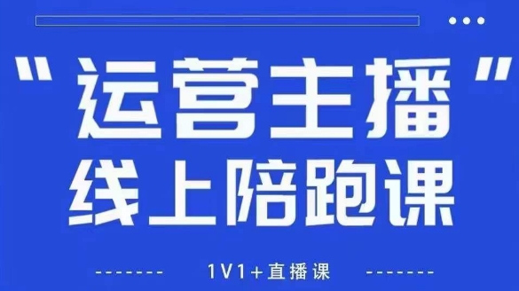 猴帝1600线上课，拉爆自然流，做懂流量的主播，新规政策下，自然流破圈攻略【更新7月】-娱乐网赚