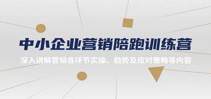 中小企业营销陪跑训练营，深入讲解营销各环节实操、趋势及应对策略等内容-娱乐网赚