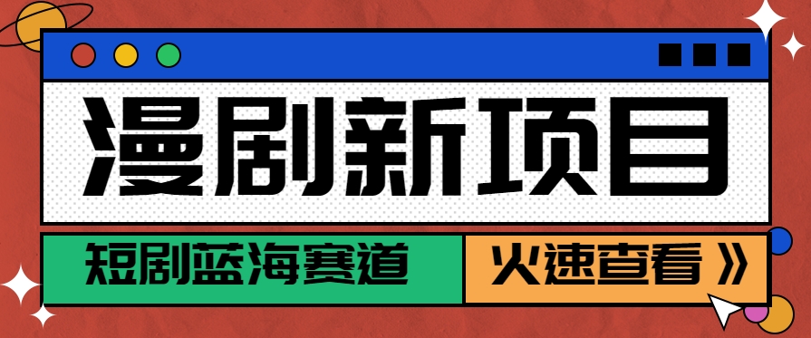 短剧新赛道—动漫短剧玩法，目前红利期月收益轻松达到6000+-娱乐网赚