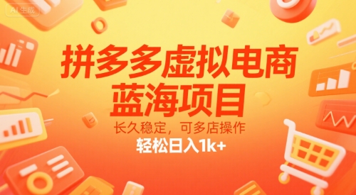 拼多多虚拟电商，蓝海项目，长久稳定，可多店操作，轻松日入1k+-娱乐网赚