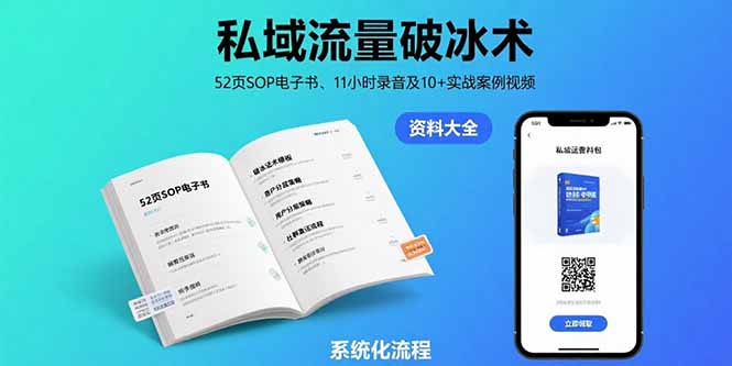 私域流量破冰术-8月：52页SOP电子书、11小时录音及10+实战案例视频-娱乐网赚