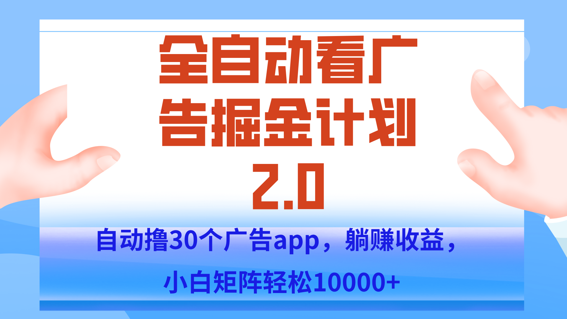 手机全自动挂机掘金2.0玩法，单设备200+，矩阵去做一个月轻松大几千-娱乐网赚