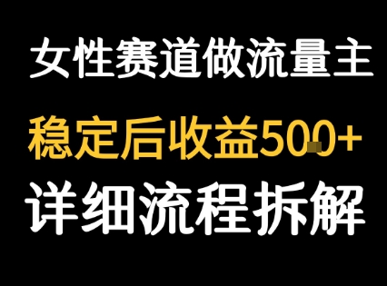 女性励志赛道做流量主 客单价高，稳定后每日5张-娱乐网赚