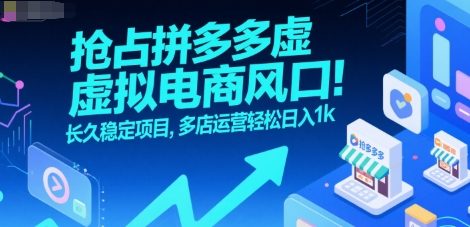 抢占拼多多虚拟电商风口：长久稳定项目，多店运营轻松日入1k-娱乐网赚