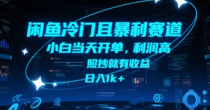 闲鱼冷门且暴利赛道，小白当天开单，利润高，照抄就有收益，日入1k+【揭秘】-娱乐网赚