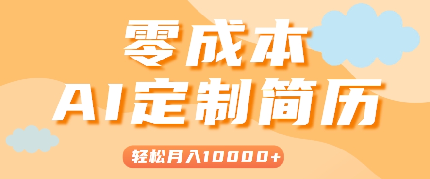 手把手教你利用AI轻松制作简历模板，0成本0门槛，轻松月入1w＋！(保姆级教程)-娱乐网赚