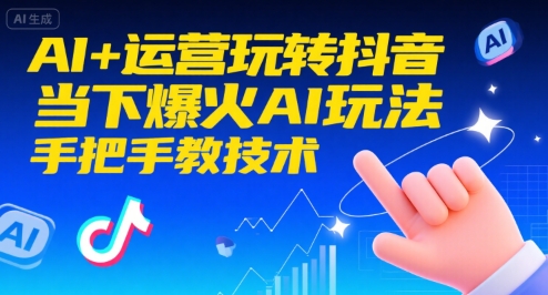 AI+运营玩转抖音，当下爆火AI玩法，手把手教技术-娱乐网赚