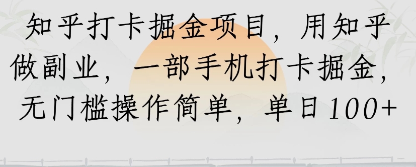 知乎打卡掘金项目，用知乎来做副业，一部手机打卡掘金，无门槛操作简单，单日100+-娱乐网赚