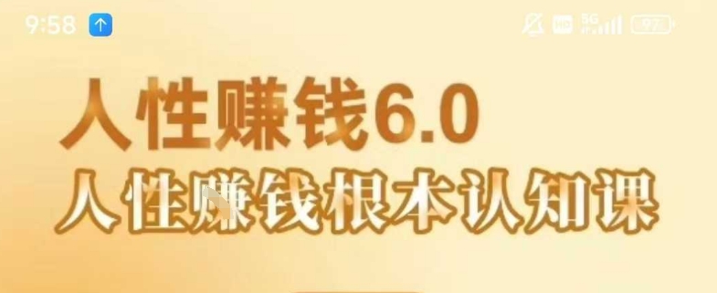 村西边老王《人性賺钱6.0》，懂人性賺钱就会很轻松【音频课】-娱乐网赚