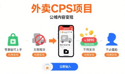 外卖CPS项目，公域内容变现，零基础可上手，无需囤货、不用发货、不必露脸、纯佣变现-娱乐网赚