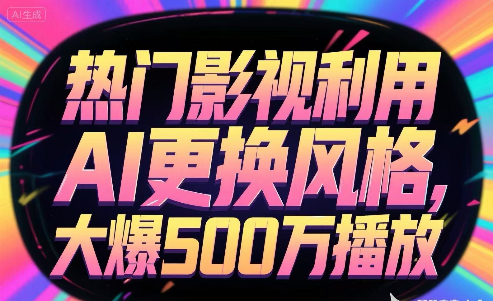 热门影视利用AI更换风格，大爆500万播放-娱乐网赚