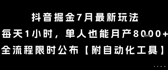 抖音掘金7月最新玩法，每天1小时，单人也能月产8k+，全流程限时公布【揭秘】-娱乐网赚