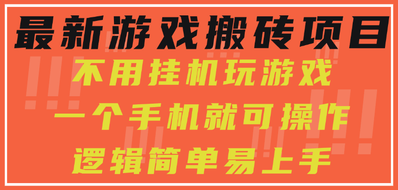 最新游戏搬砖项目，小白纯手机可操作，不用挂机玩游戏，日入300+-娱乐网赚