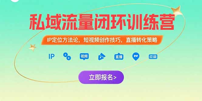 私域流量闭环训练营：IP定位方法论，短视频创作技巧，直播转化策略-娱乐网赚