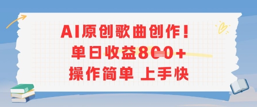 AI原创歌曲创作，单日收益多张，操作简单上手快-娱乐网赚