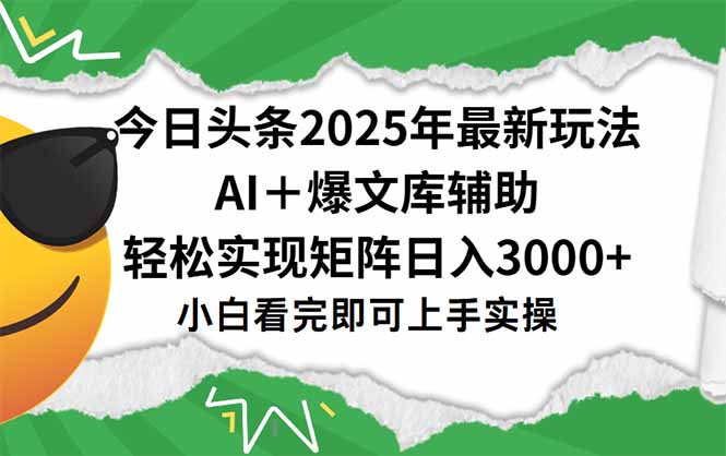 今日头条2025年最新玩法，一键生成爆款，轻松实现矩阵日入3000+-娱乐网赚