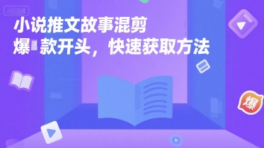 小说推文故事混剪爆款开头，快速获取方法-娱乐网赚