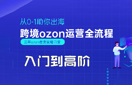悟空跨境·OZON入门到高阶全流程-娱乐网赚