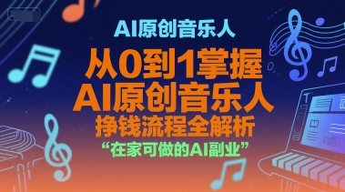 AI原创音乐人，从0到1掌握AI原创音乐人挣钱流程全解析，在家可做的AI副业-娱乐网赚