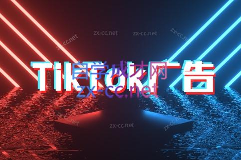 万三老师·Tiktok短视频广告投放(更新)-娱乐网赚