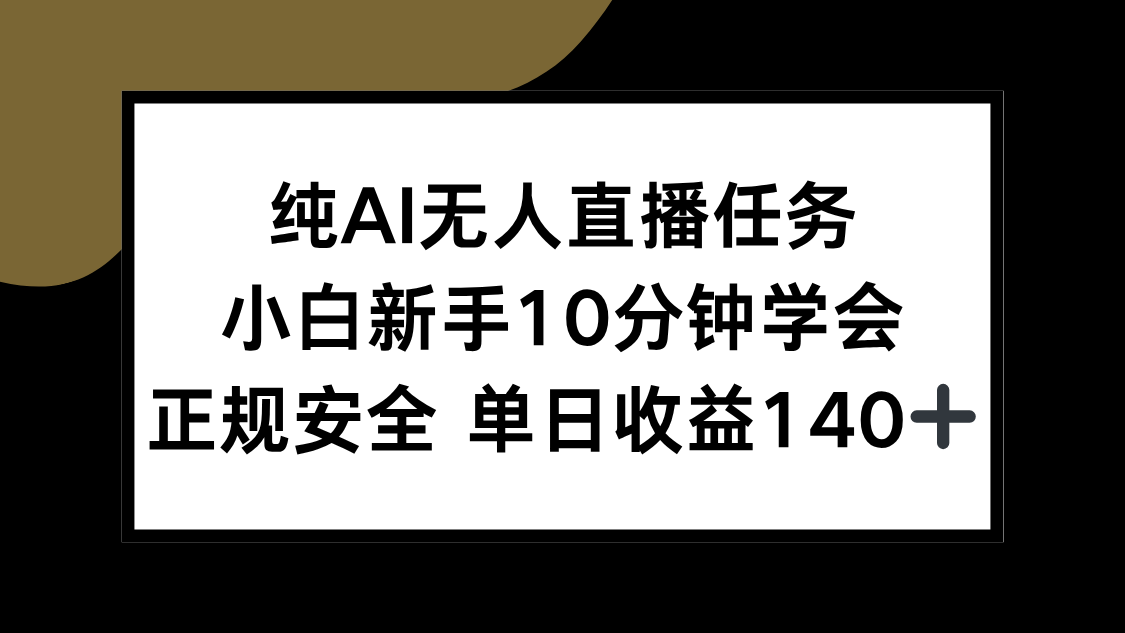 纯AI无人直播任务，小白新手10分钟学会 ，正规安全 单日收益140+-娱乐网赚