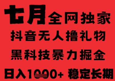 7月最新风口抖音无人直播纯暴力撸音浪，不出镜不说话，黑科技全自动运行，长期稳定，日入1k【揭秘】-娱乐网赚