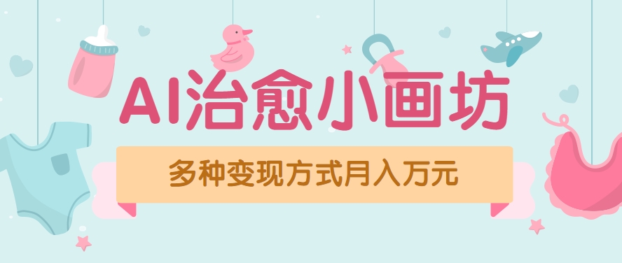 视频号项目“AI治愈小画坊”玩法，已赚700+，100%原创，全程无脑操作(详细教程)-娱乐网赚