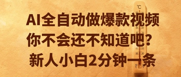 AI全自动做爆款视频，你不会还不知道吧？新人小白2分钟一条【揭秘】-娱乐网赚