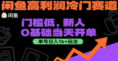 闲鱼高利润冷门赛道：门槛低，新人0基础当天开单，单号日入1k+玩法【揭秘】-娱乐网赚