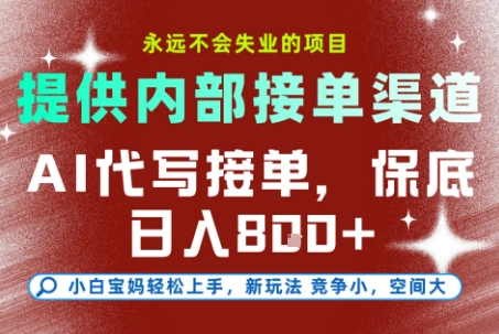 AI代写接单，提供接单渠道，永远不会失业的项目，操作简单容易上手，保底日入8张+【揭秘】-娱乐网赚