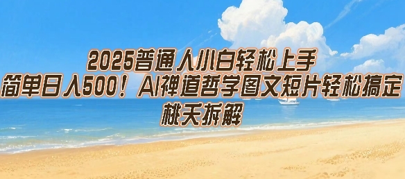 2025普通人小白轻松上手，简单日入5张，AI禅道哲学图文短片轻松搞定-娱乐网赚