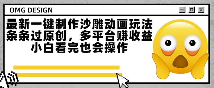 最新一键制作沙雕动画玩法，条条过原创，多平台挣收益，小白看完也会操作【揭秘】-娱乐网赚