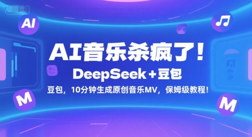 AI音乐杀疯了！DeepSeek+豆包，10分钟生成原创音乐MV，保姆级教程！-娱乐网赚