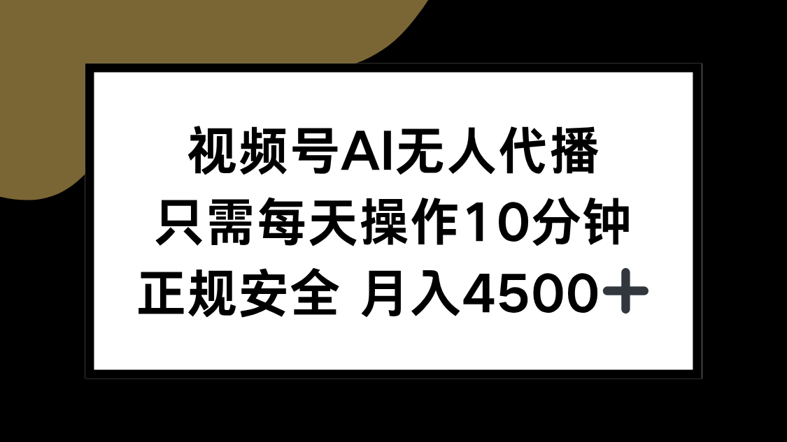 视频号AI无人代播，只需每天操作10分钟，正规安全，月入4500+-娱乐网赚