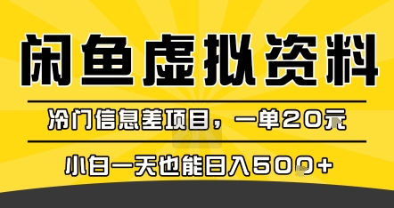 咸鱼虚拟资料变现，冷门信息差项目，一单20米，小白一天也能日入5张+-娱乐网赚