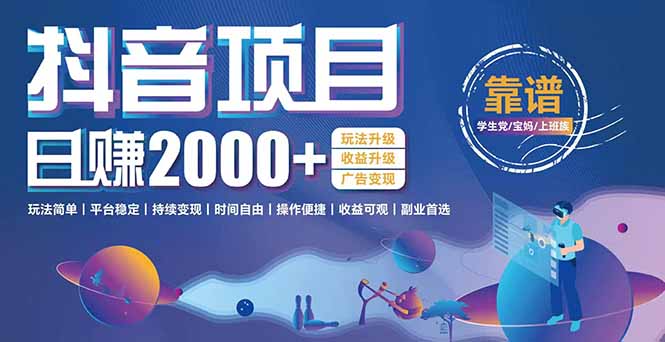 抖音小游戏项目：日收益2000+暴利逆袭，玩法简单|平台稳定|持续变现-娱乐网赚
