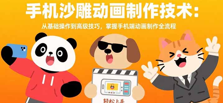 手机沙雕动画制作技术：从基础操作到高级技巧，掌握手机端动画制作全流程-娱乐网赚