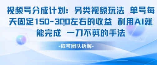 视频号分成另类视频玩法单号每天固定150左右的收益利用AI就能完成一刀不剪的手法-娱乐网赚