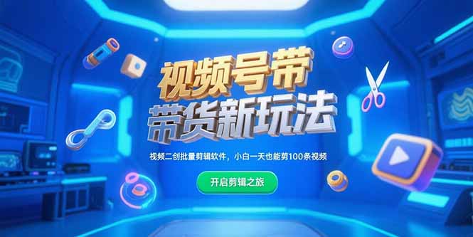 视频号带货新玩法，视频二创批量剪辑软件，小白一天也能剪100条视频-娱乐网赚