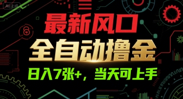 最新风口，全自动撸金，日入7张+，当天可上手【揭秘】-娱乐网赚