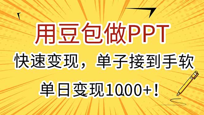 用豆包做PPT，快速变现，单子接到手软，单日变现1000+！-娱乐网赚