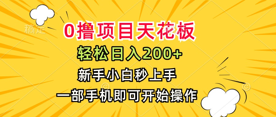 0撸项目天花板，日入200+，新手小白秒上手，一部手机即可操作-娱乐网赚