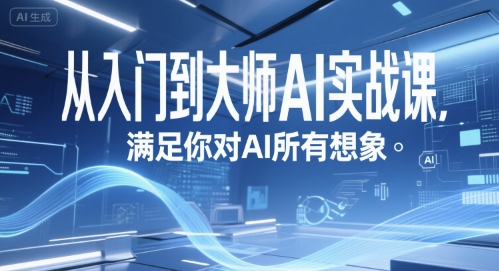 从入门到大师AI实战课，满足你对AI所有想象-娱乐网赚