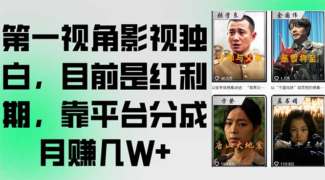 第一视角影视独白，目前是红利期，靠平台分成月赚几W+-娱乐网赚