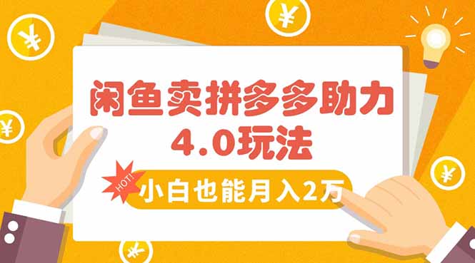 闲鱼卖拼多多助力项目4.0玩法，蓝海市场小白也能日入1000-娱乐网赚
