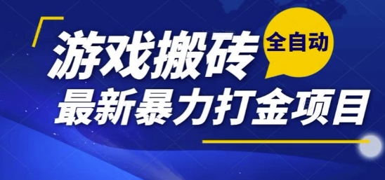 热门副业，全自动游戏打金搬砖，单账号一天收益1-2张，可多开矩阵操作日入1k【揭秘】-娱乐网赚